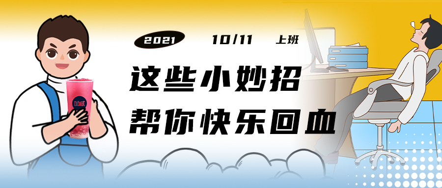 解救“节后综合征”| 来一杯凯发集团(中国)公司，激活一下