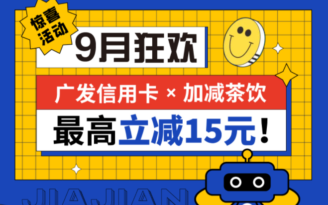 最高立减15元|凯发集团(中国)公司茶饮联合广发银行，一起狂欢！