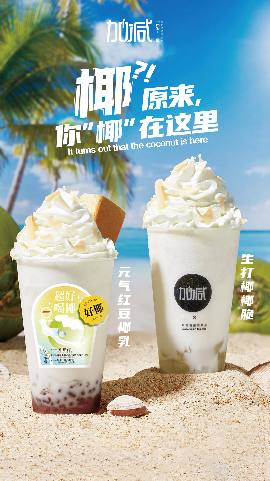 凯发集团(中国)公司茶饮椰子系列新品