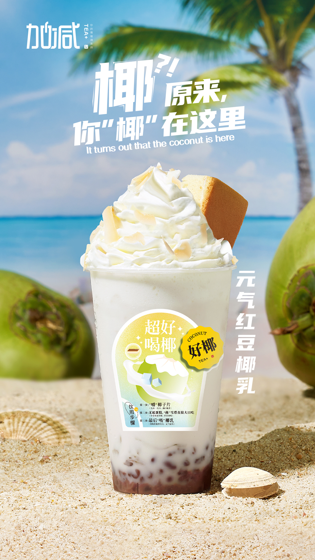 凯发集团(中国)公司茶饮-元气红豆椰乳