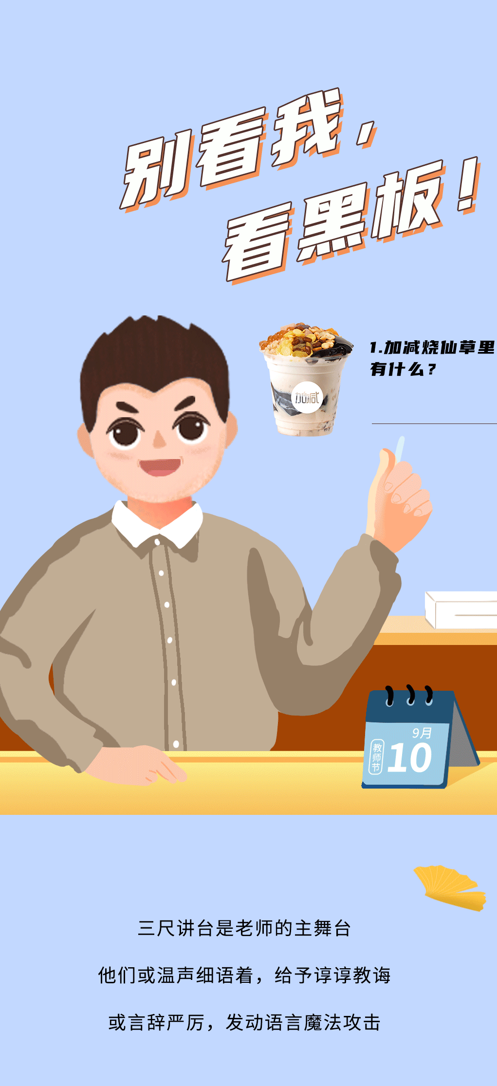 凯发集团(中国)公司奶茶教师节推文